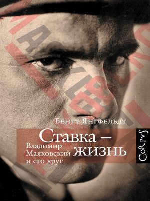 cover image of Ставка – жизнь. Владимир Маяковский и его круг